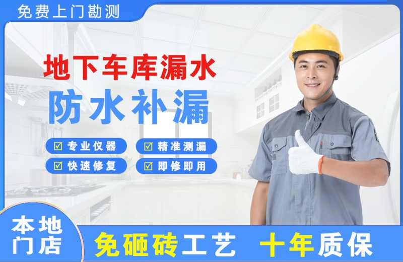 双滦地下车库漏水维修